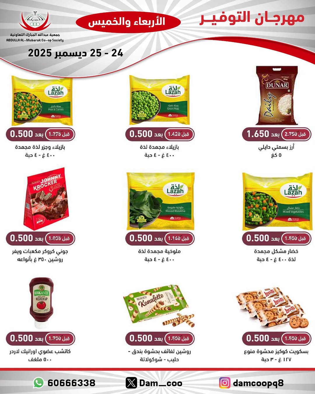عروض جمعية عبد الله المبارك الكويت من 24 حتى 25 ديسمبر 2025 عروض مهرجان التوفير