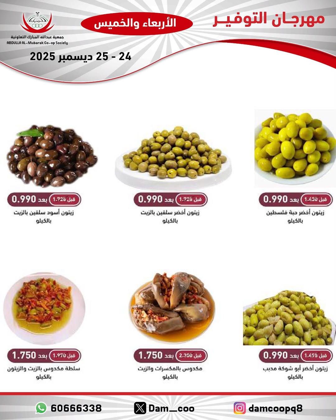 عروض جمعية عبد الله المبارك الكويت من 24 حتى 25 ديسمبر 2025 عروض مهرجان التوفير