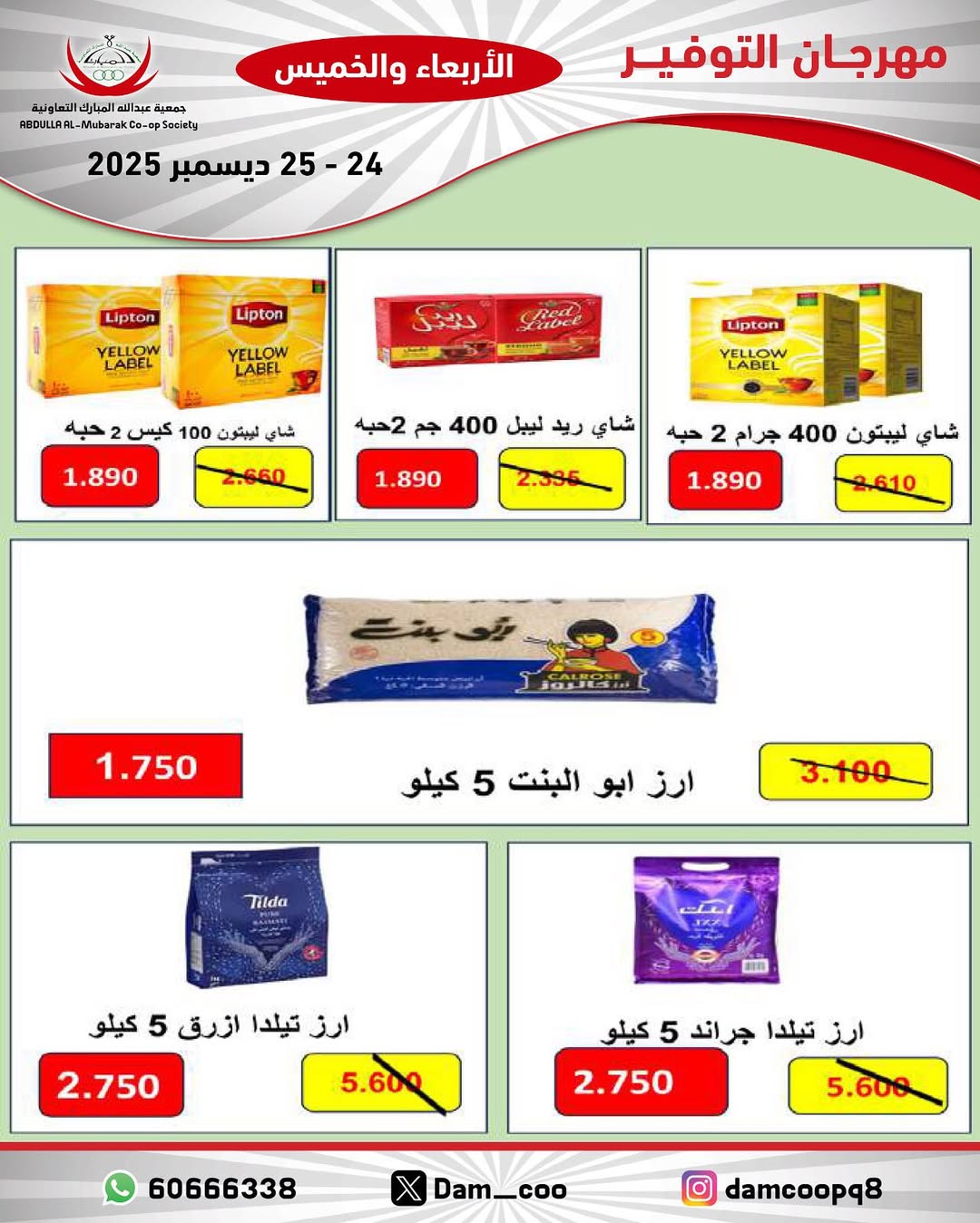 عروض جمعية عبد الله المبارك الكويت من 24 حتى 25 ديسمبر 2025 عروض مهرجان التوفير