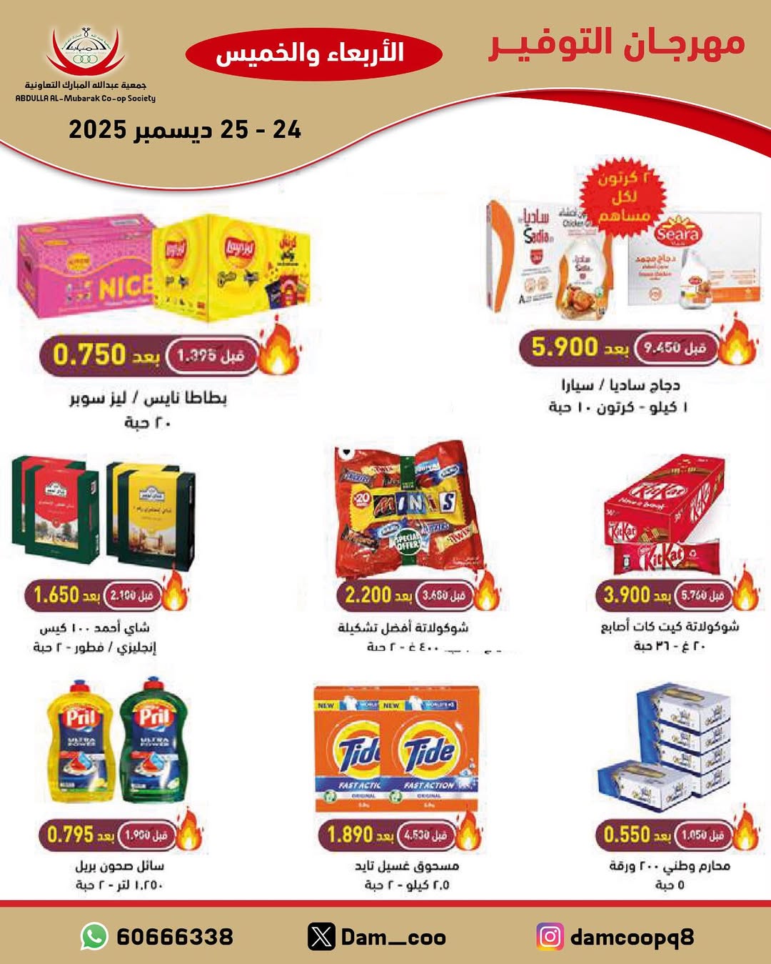عروض جمعية عبد الله المبارك الكويت من 24 حتى 25 ديسمبر 2025 عروض مهرجان التوفير
