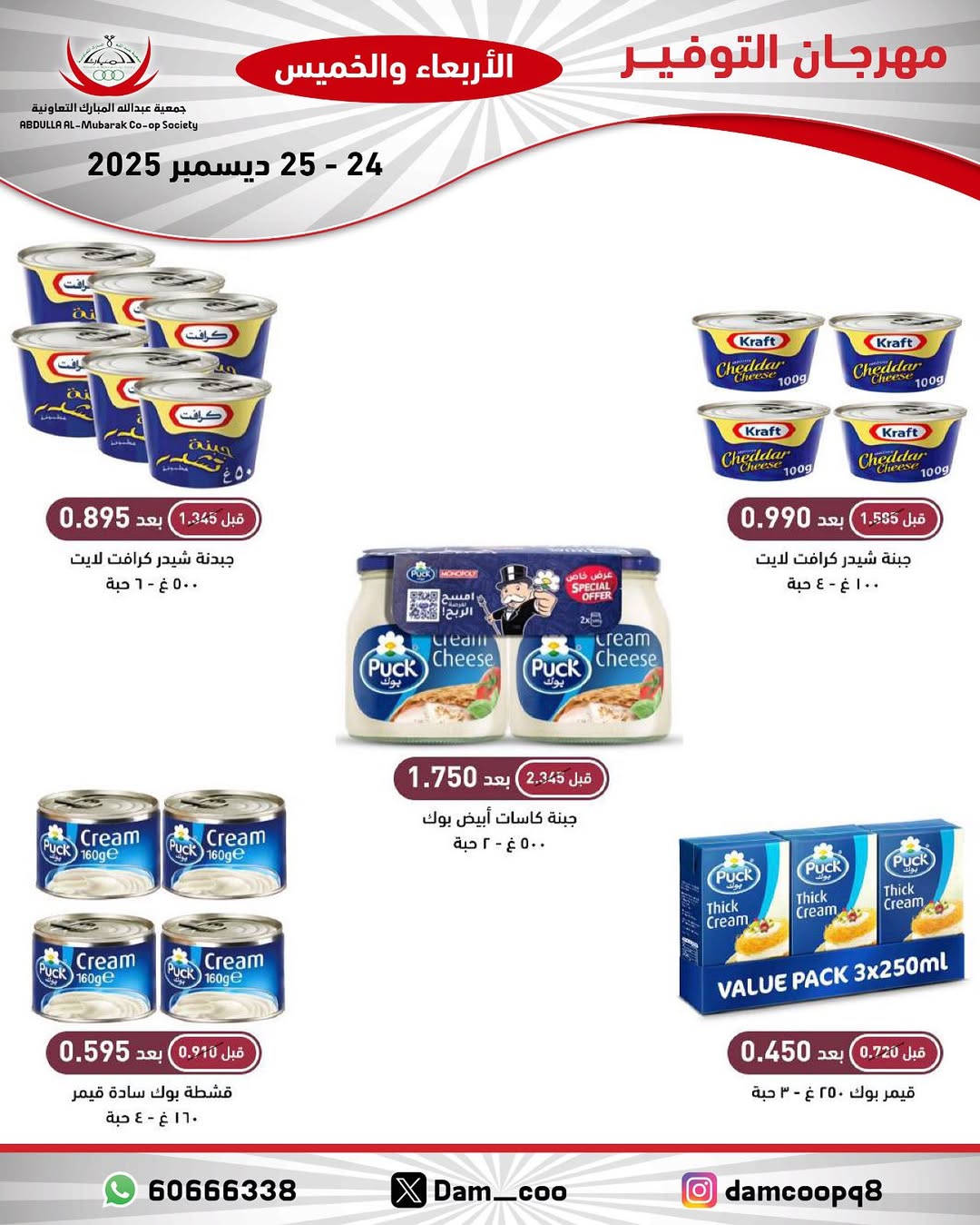 عروض جمعية عبد الله المبارك الكويت من 24 حتى 25 ديسمبر 2025 عروض مهرجان التوفير