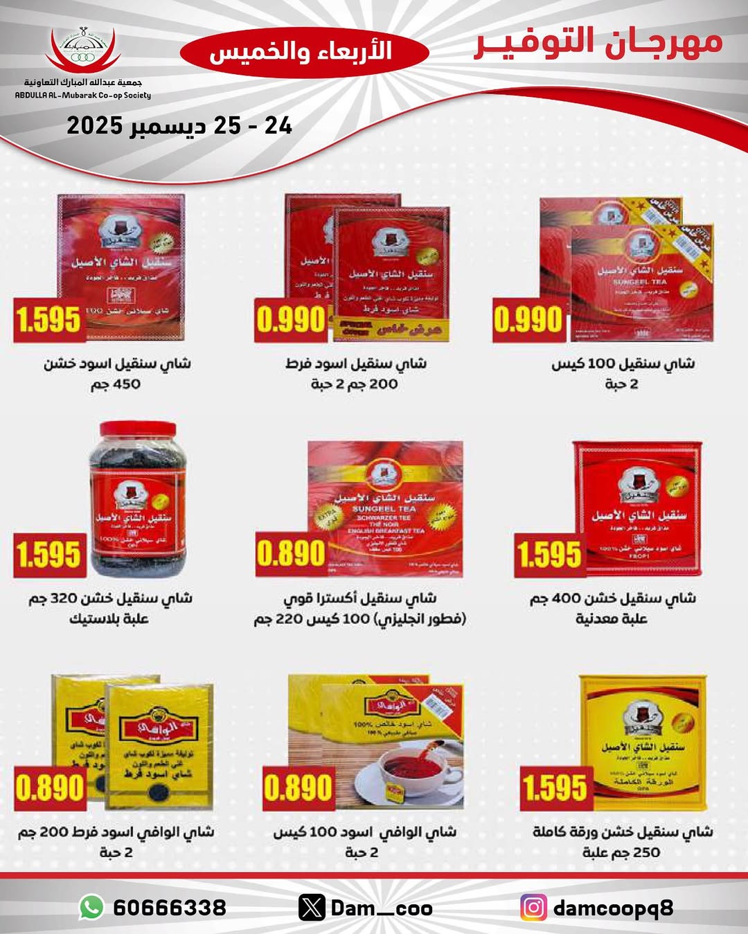 عروض جمعية عبد الله المبارك الكويت من 24 حتى 25 ديسمبر 2025 عروض مهرجان التوفير