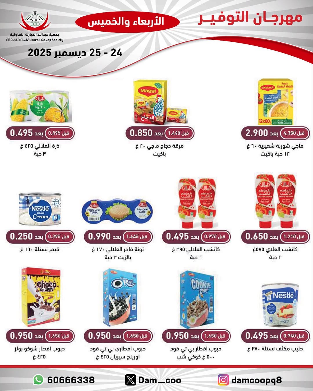 عروض جمعية عبد الله المبارك الكويت من 24 حتى 25 ديسمبر 2025 عروض مهرجان التوفير