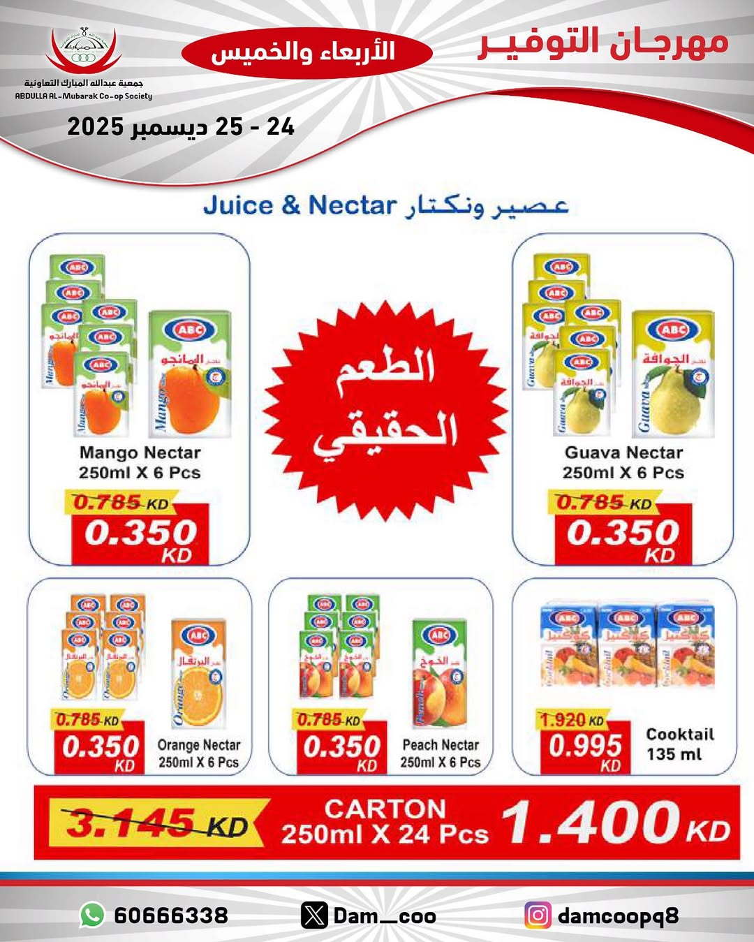 عروض جمعية عبد الله المبارك الكويت من 24 حتى 25 ديسمبر 2025 عروض مهرجان التوفير