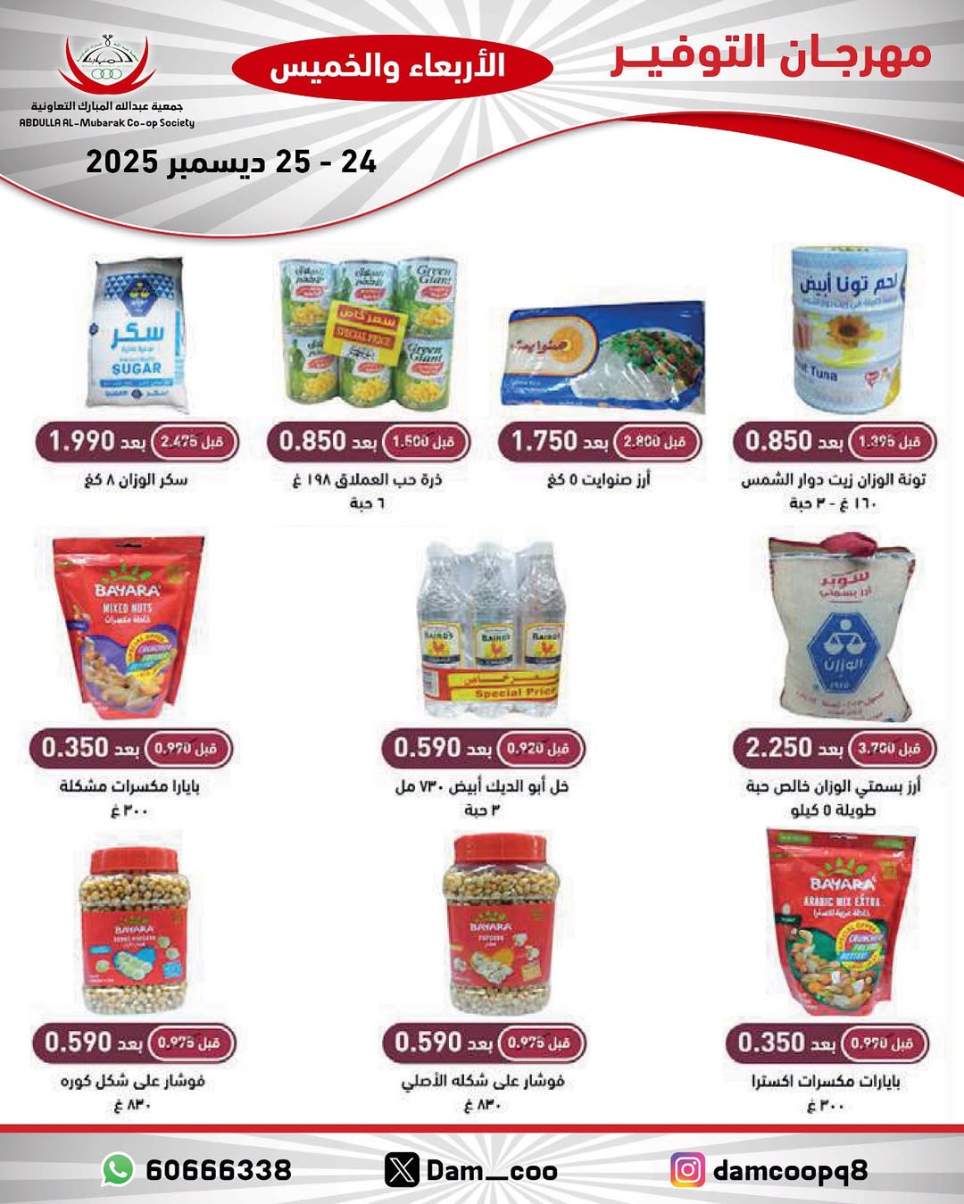 عروض جمعية عبد الله المبارك الكويت من 24 حتى 25 ديسمبر 2025 عروض مهرجان التوفير