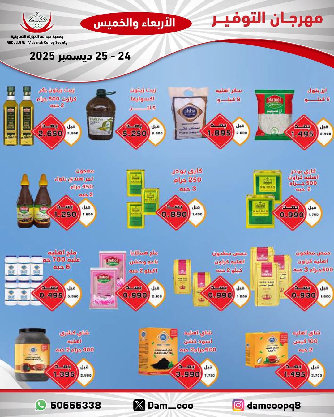 عروض جمعية عبد الله المبارك الكويت من 24 حتى 25 ديسمبر 2025 عروض مهرجان التوفير