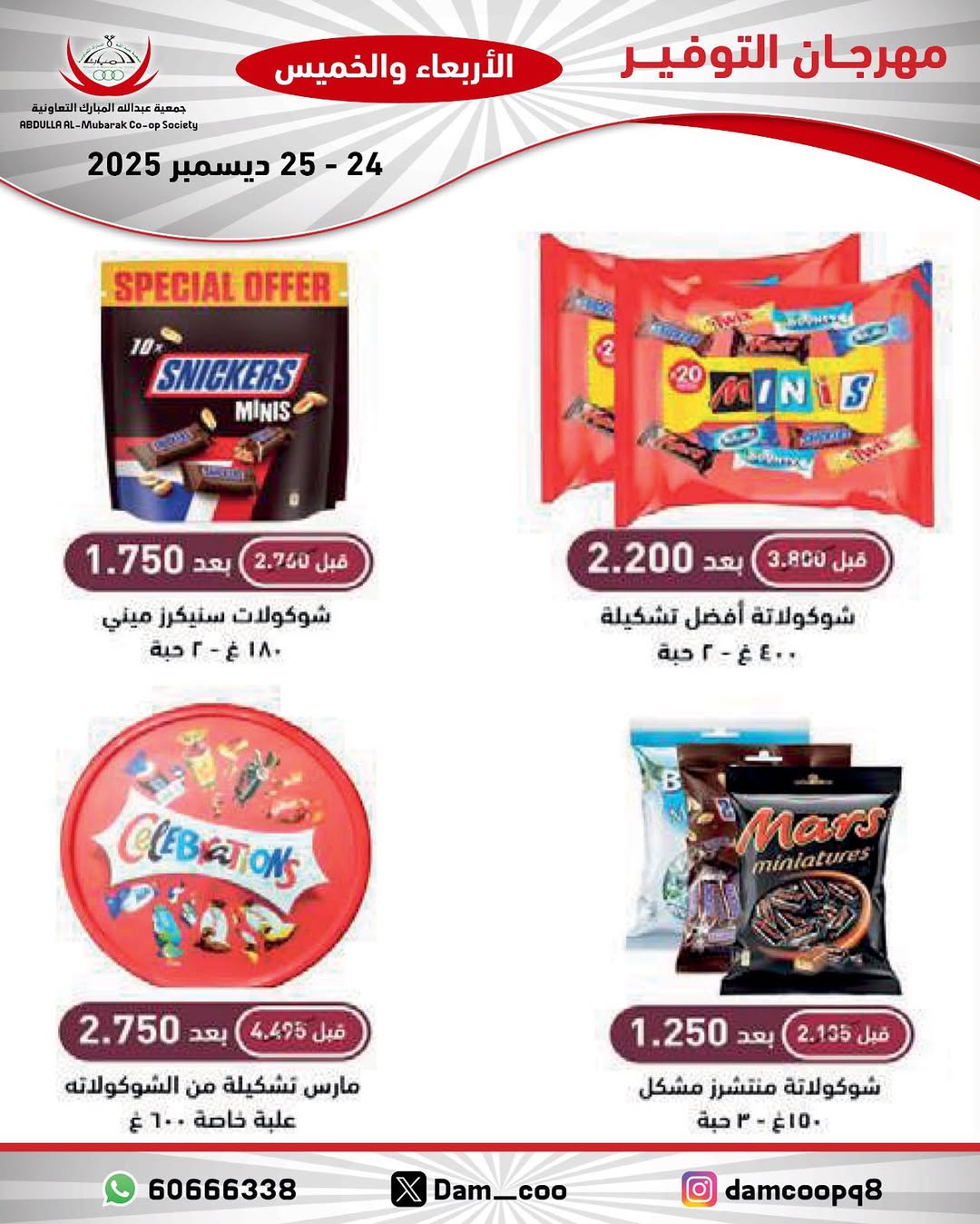 عروض جمعية عبد الله المبارك الكويت من 24 حتى 25 ديسمبر 2025 عروض مهرجان التوفير