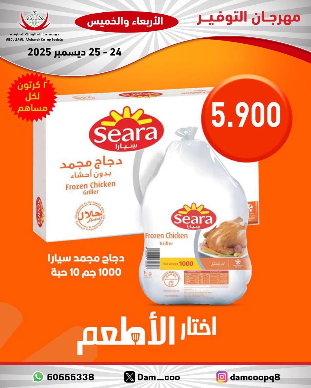 عروض جمعية عبد الله المبارك الكويت من 24 حتى 25 ديسمبر 2025 عروض مهرجان التوفير