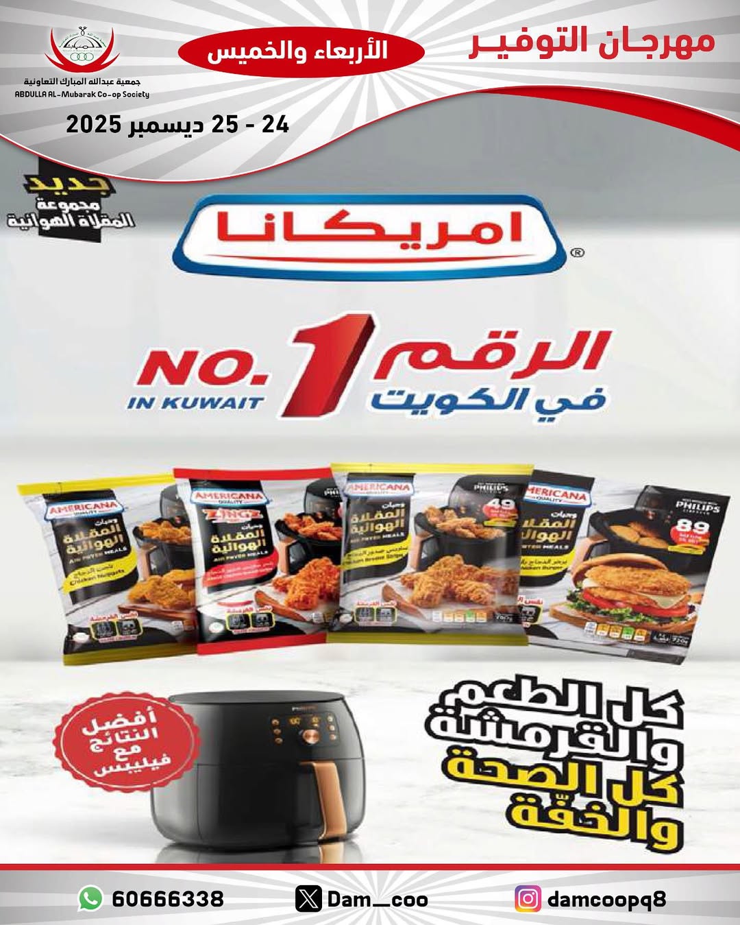 عروض جمعية عبد الله المبارك الكويت من 24 حتى 25 ديسمبر 2025 عروض مهرجان التوفير