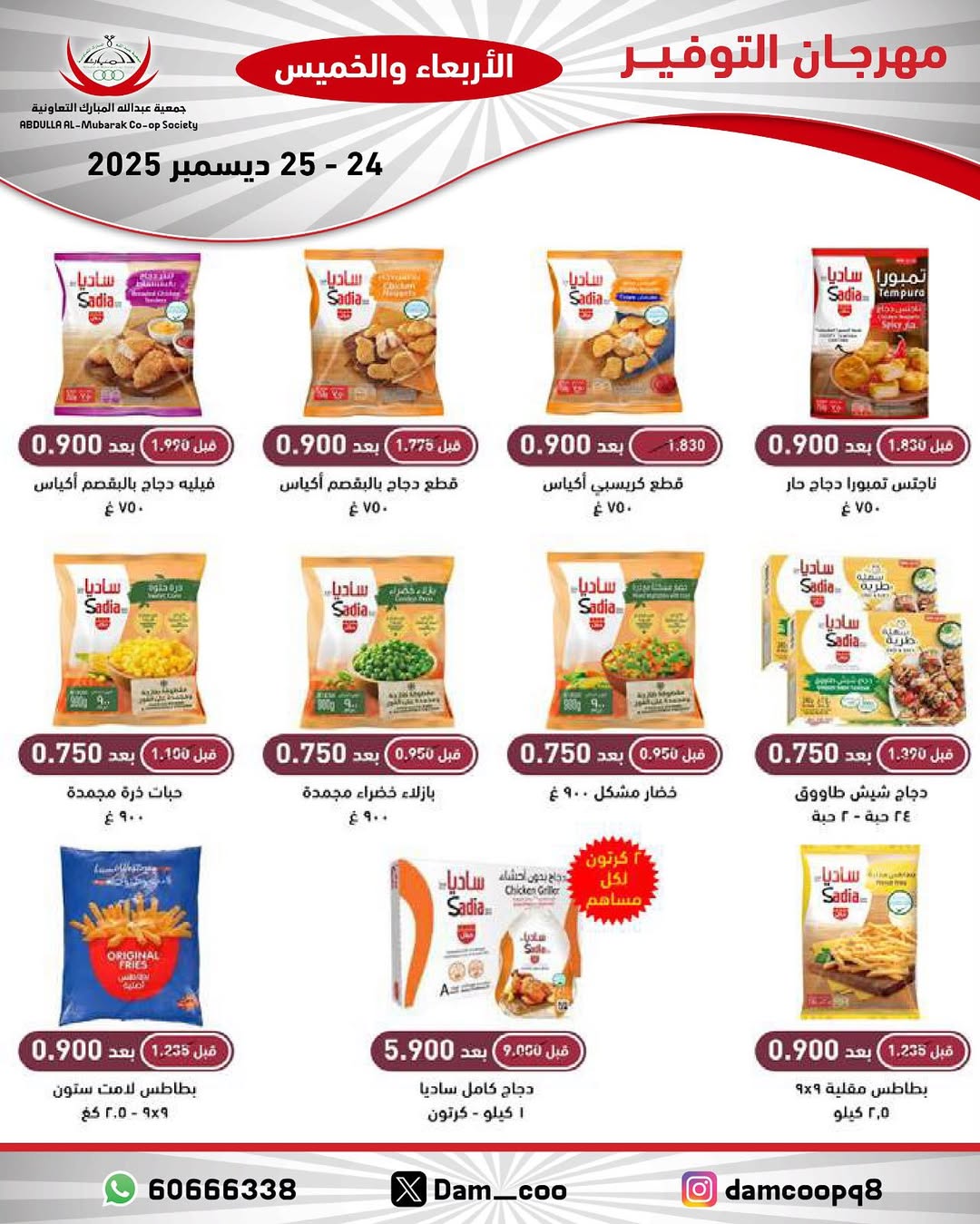 عروض جمعية عبد الله المبارك الكويت من 24 حتى 25 ديسمبر 2025 عروض مهرجان التوفير