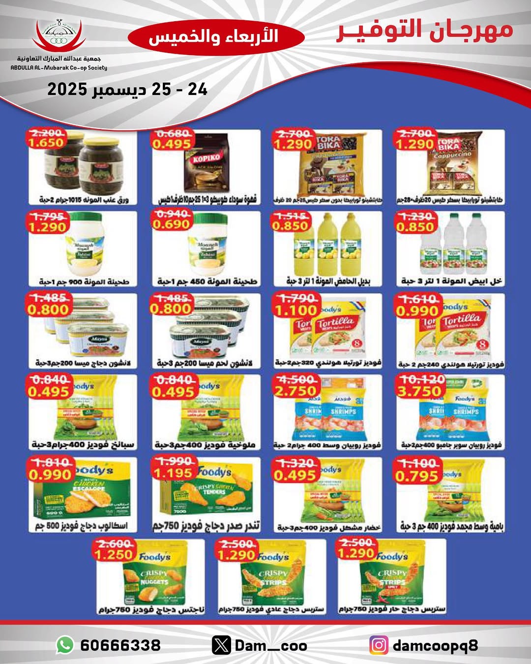 عروض جمعية عبد الله المبارك الكويت من 24 حتى 25 ديسمبر 2025 عروض مهرجان التوفير