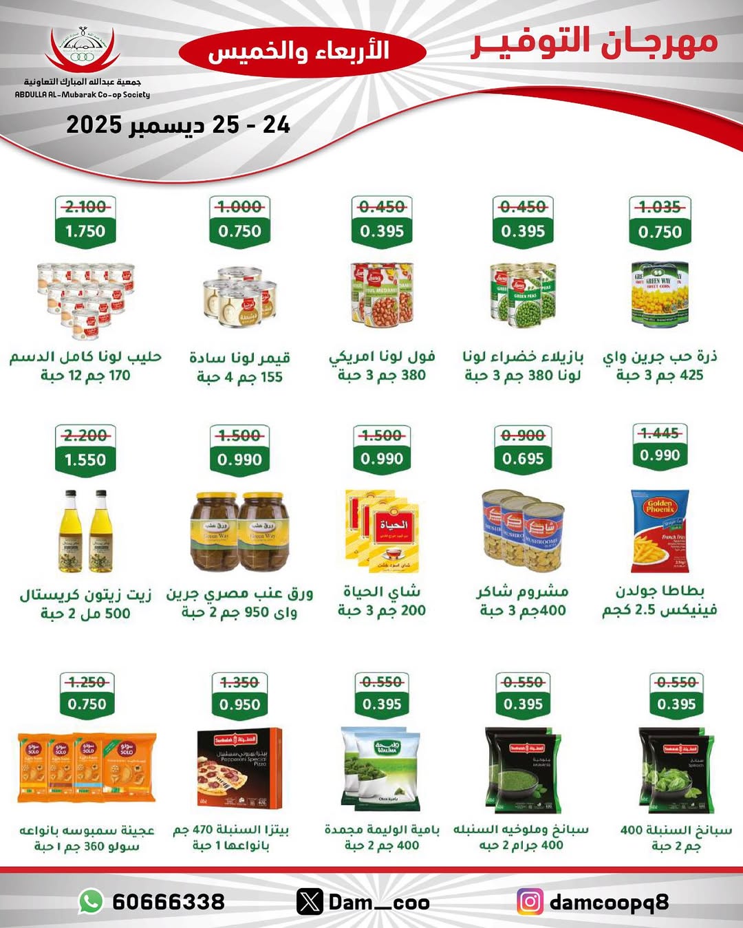 عروض جمعية عبد الله المبارك الكويت من 24 حتى 25 ديسمبر 2025 عروض مهرجان التوفير