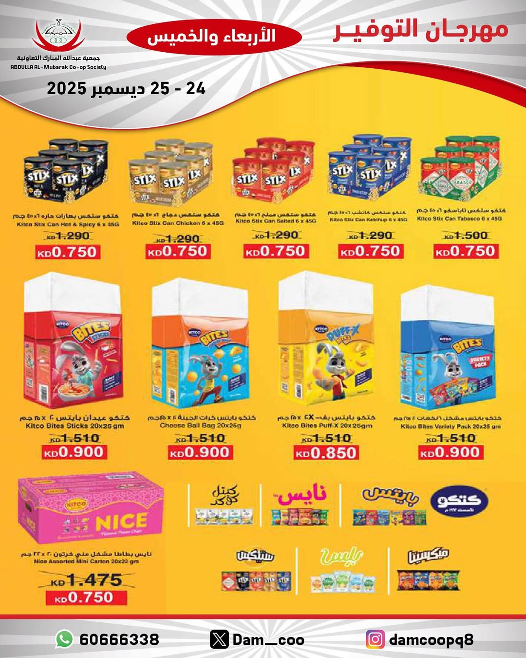 عروض جمعية عبد الله المبارك الكويت من 24 حتى 25 ديسمبر 2025 عروض مهرجان التوفير
