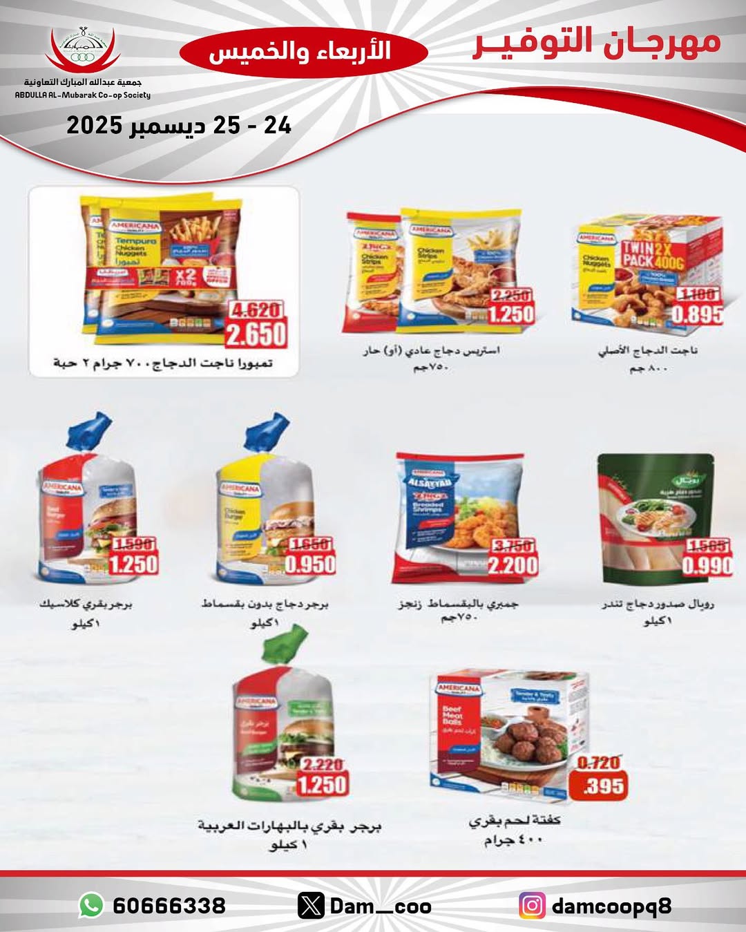 عروض جمعية عبد الله المبارك الكويت من 24 حتى 25 ديسمبر 2025 عروض مهرجان التوفير