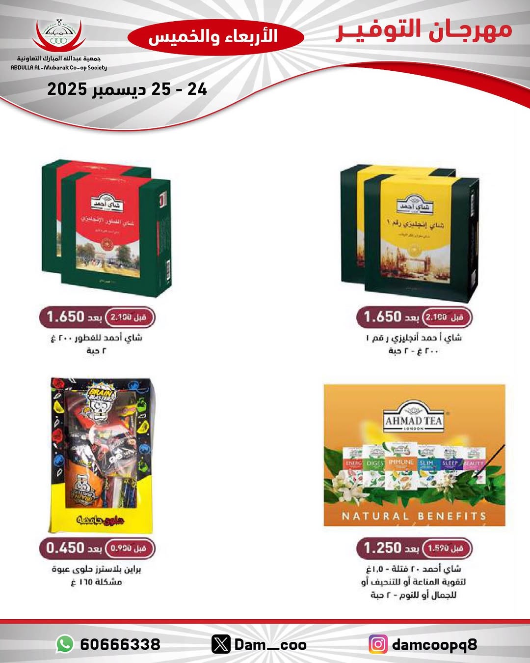 عروض جمعية عبد الله المبارك الكويت من 24 حتى 25 ديسمبر 2025 عروض مهرجان التوفير