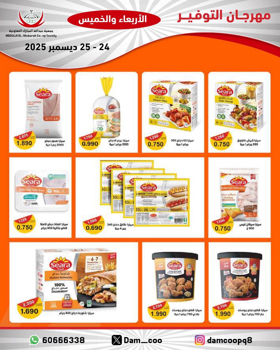 عروض جمعية عبد الله المبارك الكويت من 24 حتى 25 ديسمبر 2025 عروض مهرجان التوفير