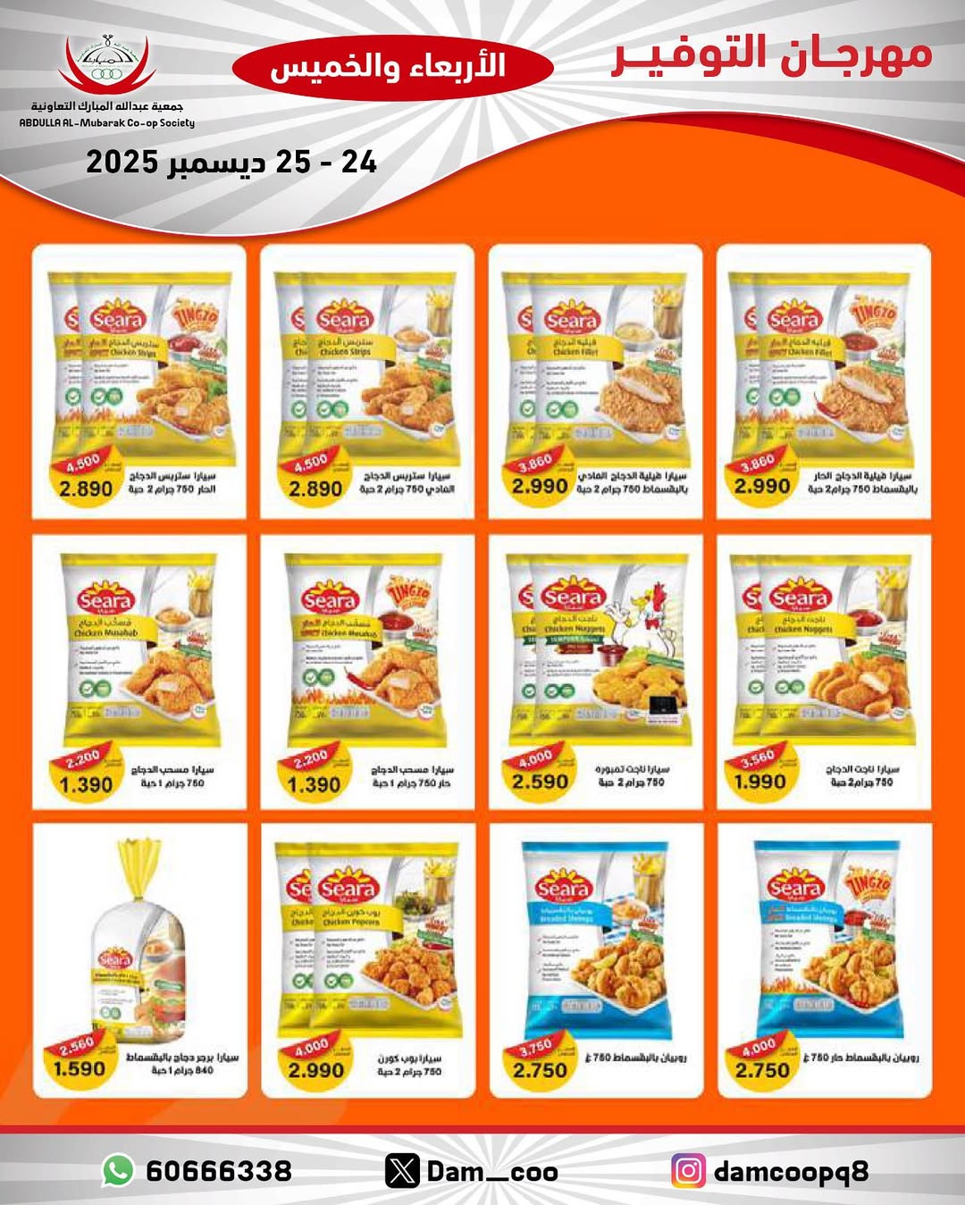 عروض جمعية عبد الله المبارك الكويت من 24 حتى 25 ديسمبر 2025 عروض مهرجان التوفير