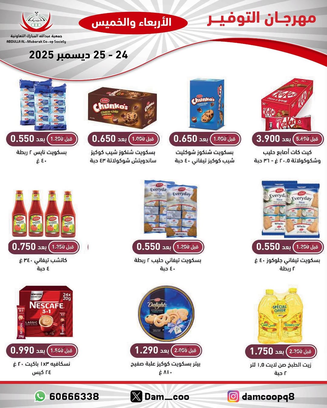 عروض جمعية عبد الله المبارك الكويت من 24 حتى 25 ديسمبر 2025 عروض مهرجان التوفير