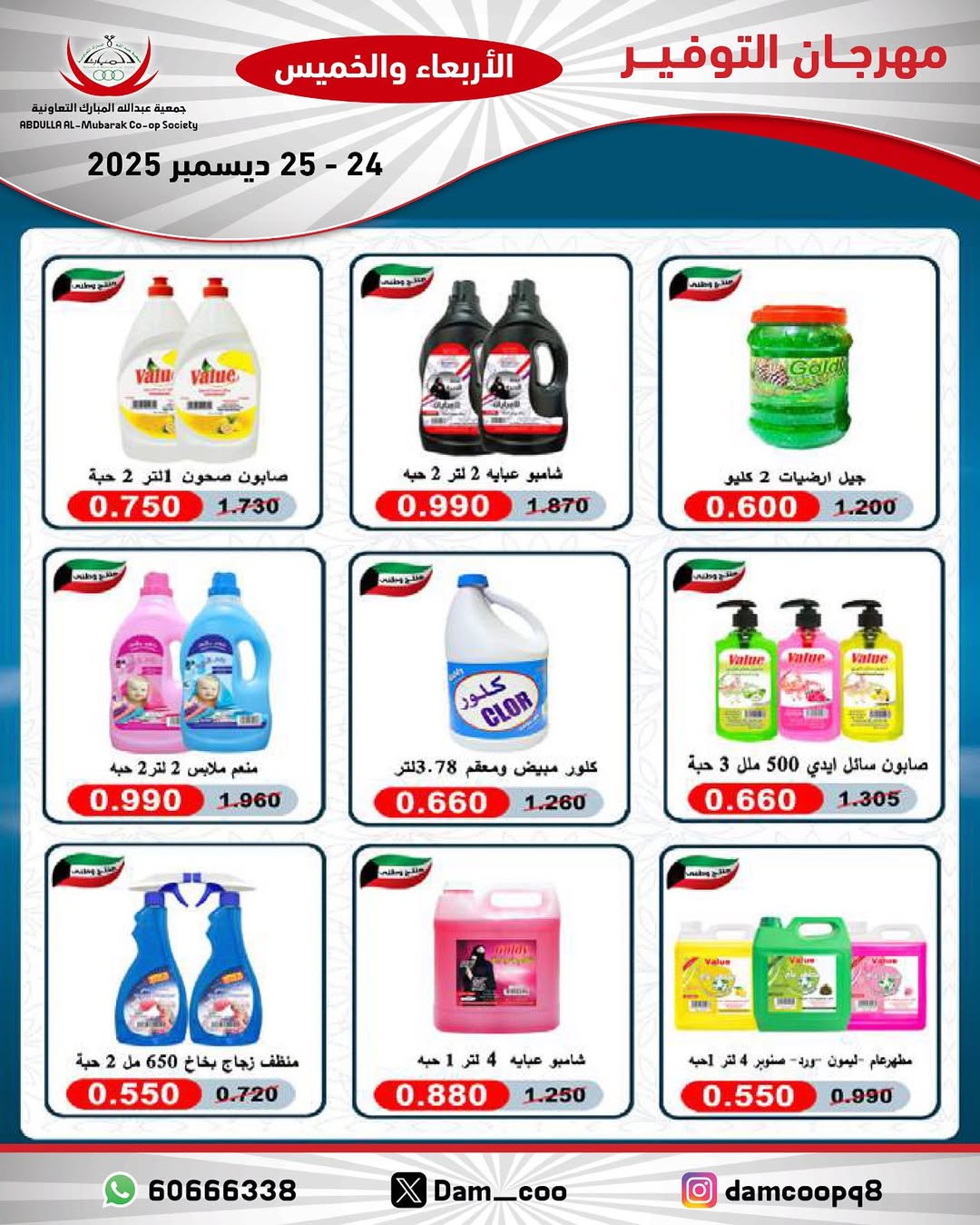 عروض جمعية عبد الله المبارك الكويت من 24 حتى 25 ديسمبر 2025 عروض مهرجان التوفير