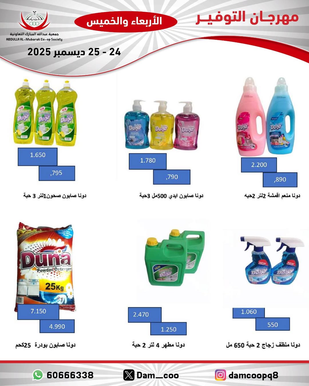 عروض جمعية عبد الله المبارك الكويت من 24 حتى 25 ديسمبر 2025 عروض مهرجان التوفير