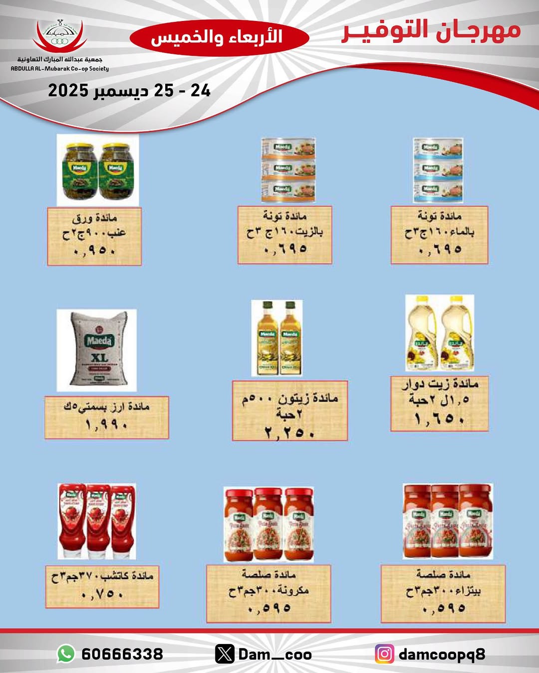 عروض جمعية عبد الله المبارك الكويت من 24 حتى 25 ديسمبر 2025 عروض مهرجان التوفير