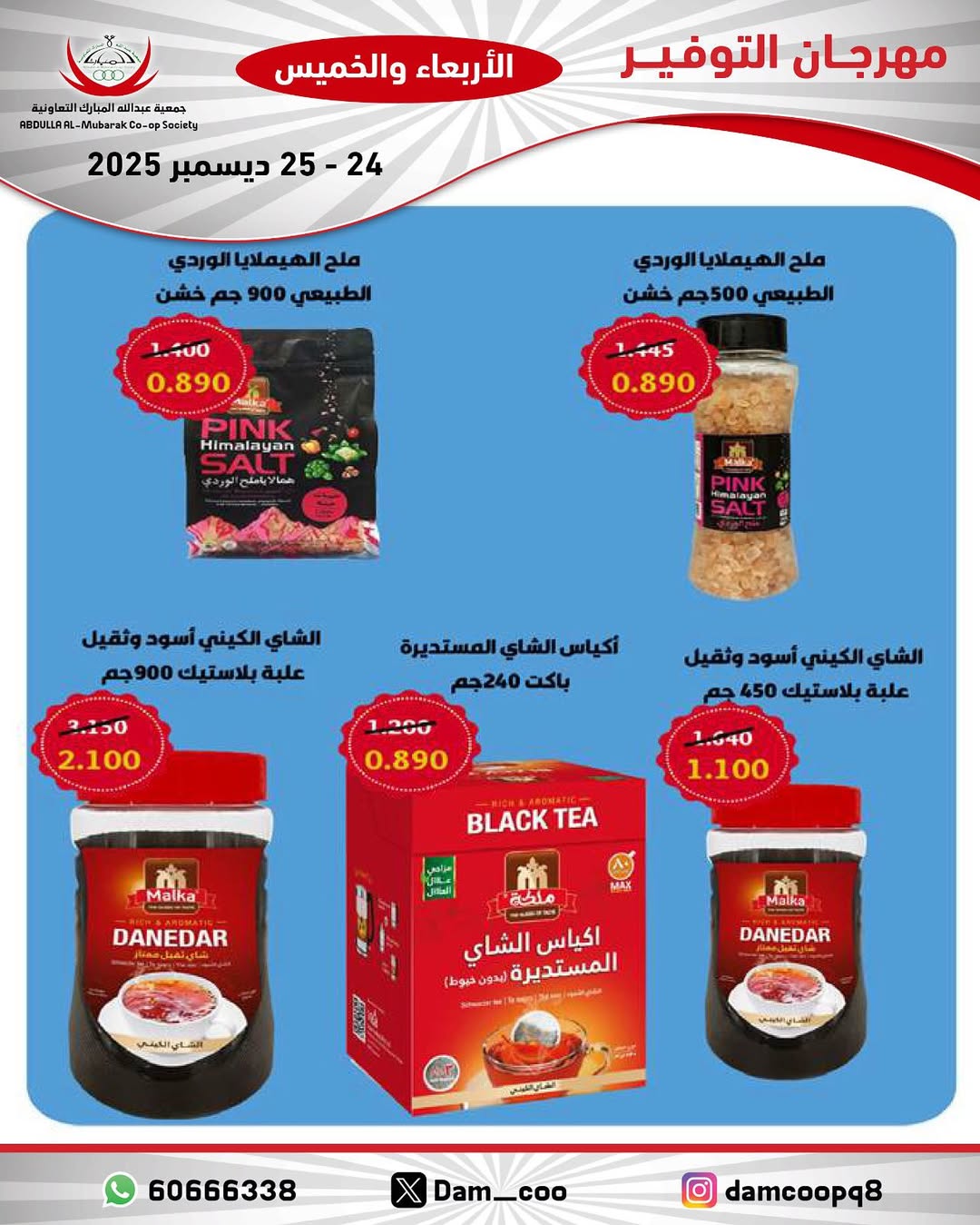 عروض جمعية عبد الله المبارك الكويت من 24 حتى 25 ديسمبر 2025 عروض مهرجان التوفير