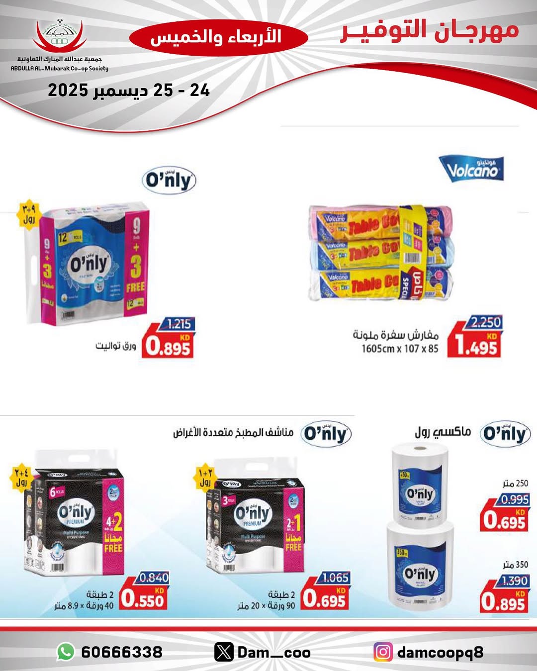 عروض جمعية عبد الله المبارك الكويت من 24 حتى 25 ديسمبر 2025 عروض مهرجان التوفير