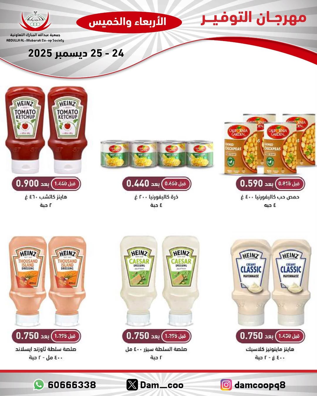 عروض جمعية عبد الله المبارك الكويت من 24 حتى 25 ديسمبر 2025 عروض مهرجان التوفير