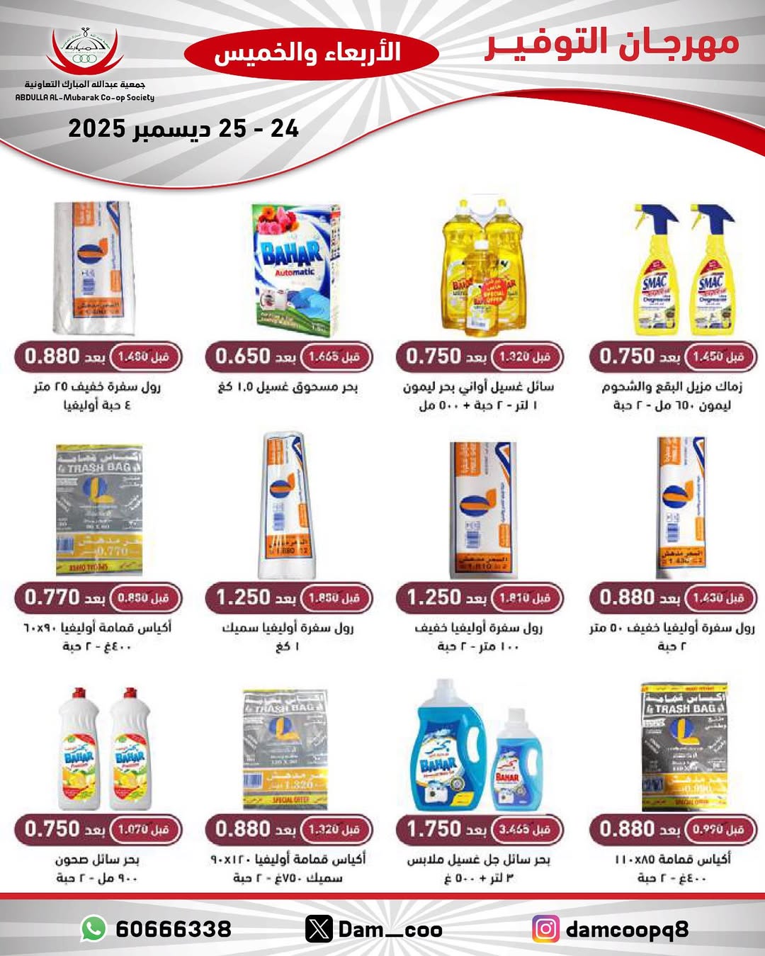 عروض جمعية عبد الله المبارك الكويت من 24 حتى 25 ديسمبر 2025 عروض مهرجان التوفير