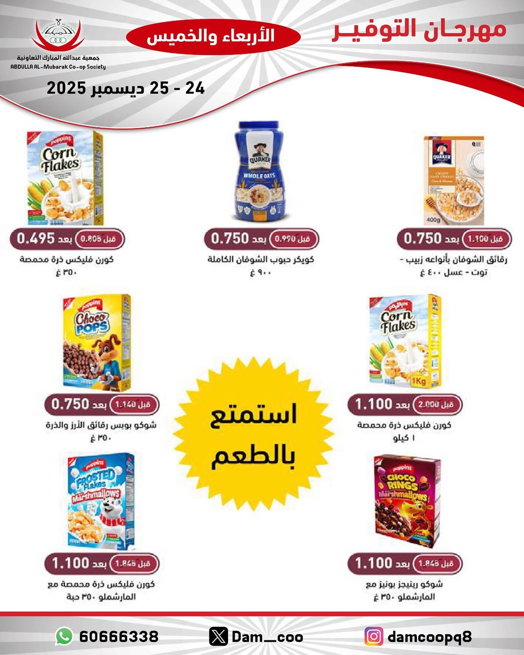 عروض جمعية عبد الله المبارك الكويت من 24 حتى 25 ديسمبر 2025 عروض مهرجان التوفير