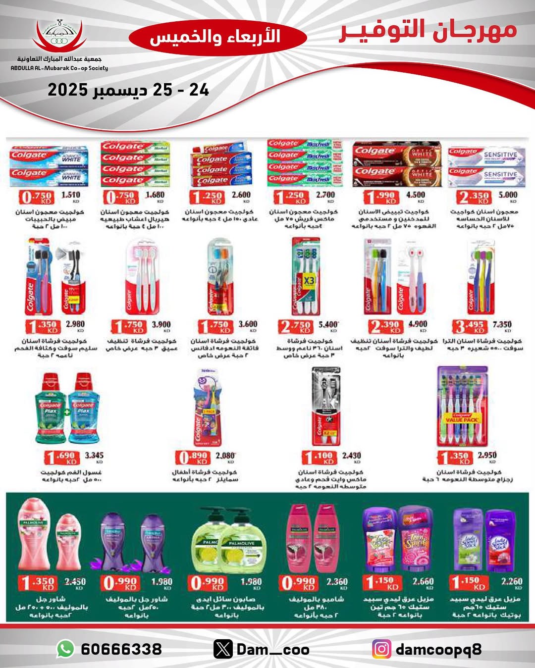 عروض جمعية عبد الله المبارك الكويت من 24 حتى 25 ديسمبر 2025 عروض مهرجان التوفير
