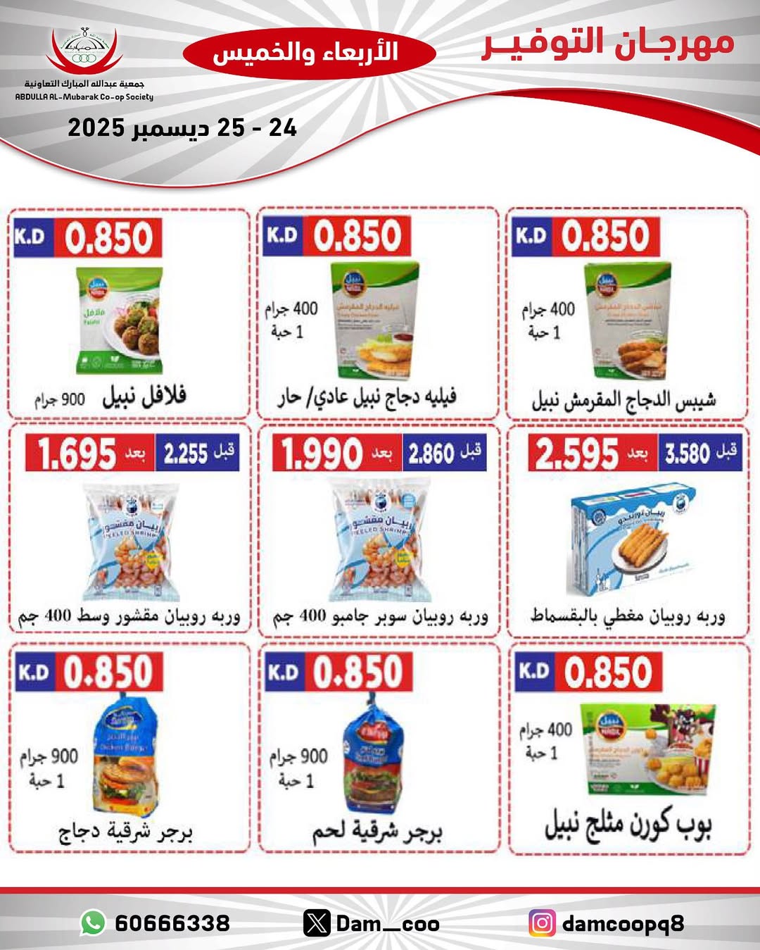 عروض جمعية عبد الله المبارك الكويت من 24 حتى 25 ديسمبر 2025 عروض مهرجان التوفير