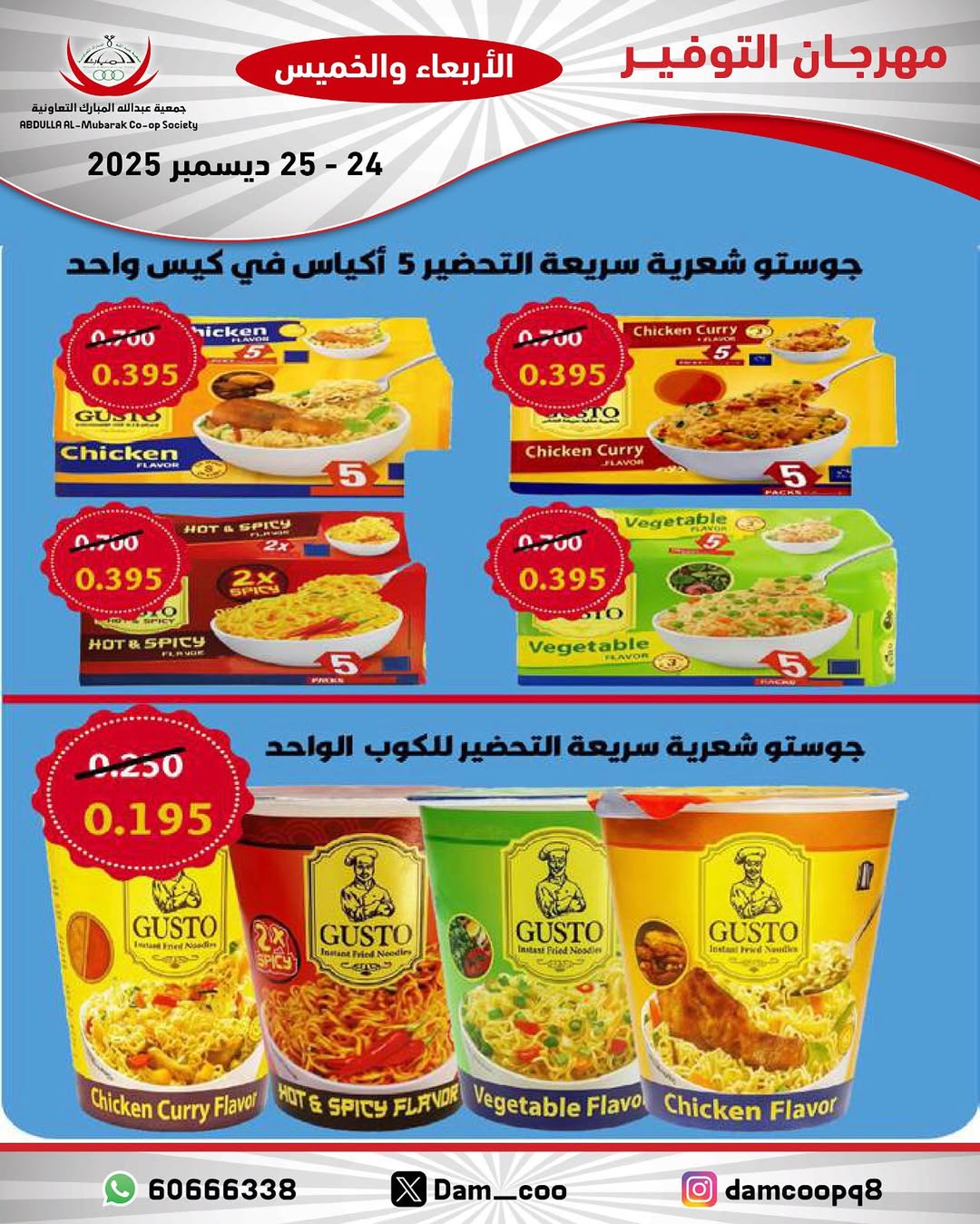 عروض جمعية عبد الله المبارك الكويت من 24 حتى 25 ديسمبر 2025 عروض مهرجان التوفير