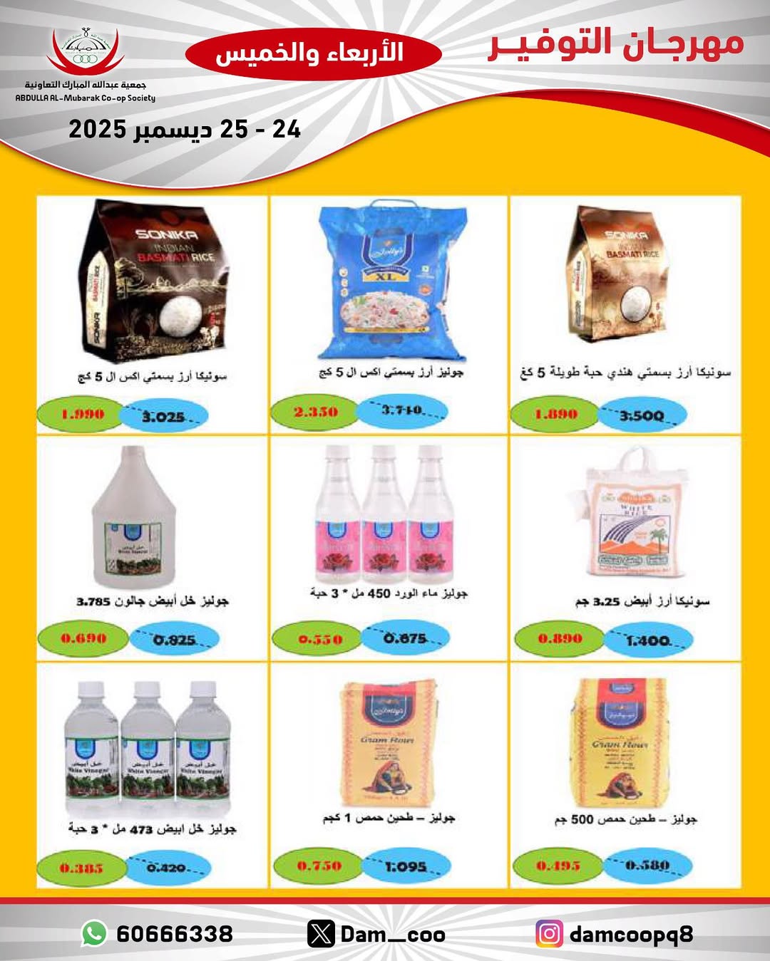 عروض جمعية عبد الله المبارك الكويت من 24 حتى 25 ديسمبر 2025 عروض مهرجان التوفير