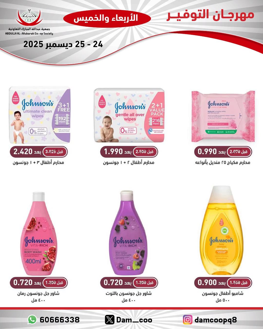 عروض جمعية عبد الله المبارك الكويت من 24 حتى 25 ديسمبر 2025 عروض مهرجان التوفير