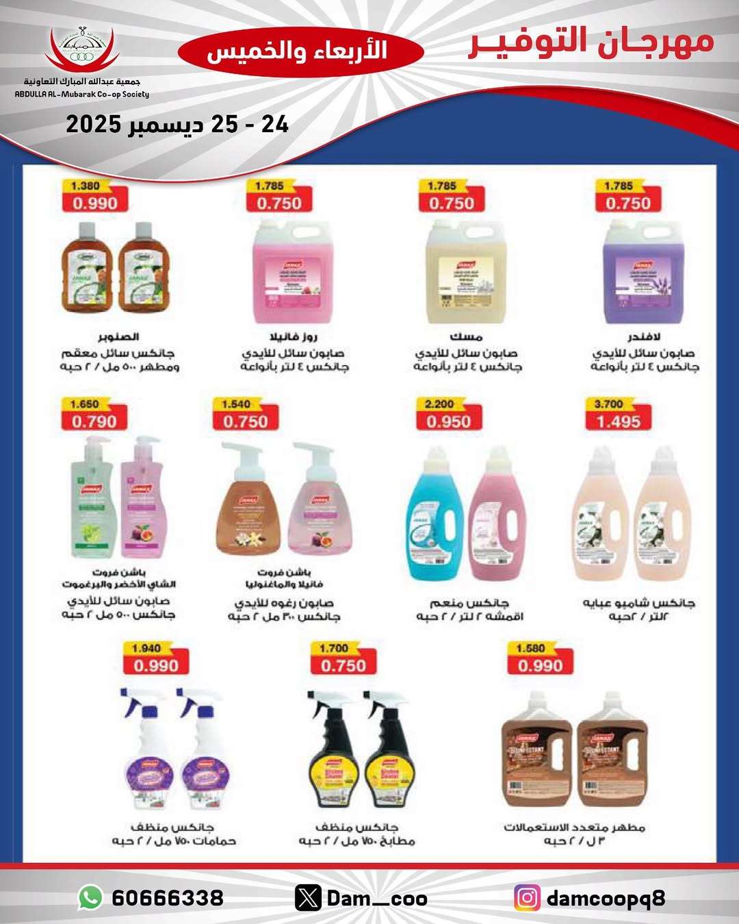 عروض جمعية عبد الله المبارك الكويت من 24 حتى 25 ديسمبر 2025 عروض مهرجان التوفير