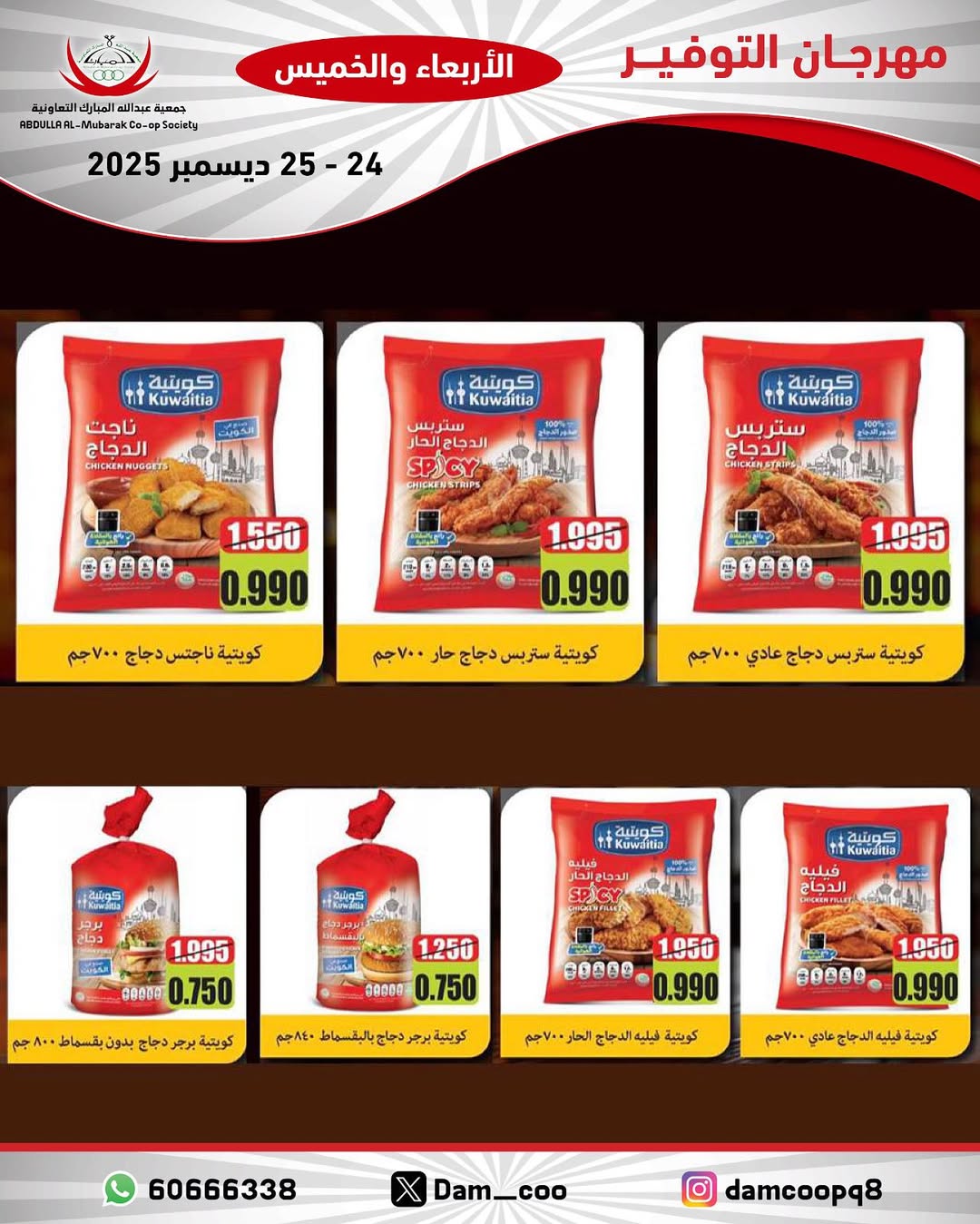 عروض جمعية عبد الله المبارك الكويت من 24 حتى 25 ديسمبر 2025 عروض مهرجان التوفير