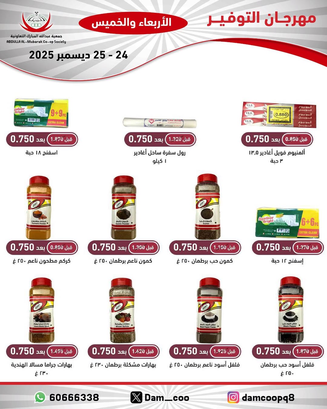 عروض جمعية عبد الله المبارك الكويت من 24 حتى 25 ديسمبر 2025 عروض مهرجان التوفير
