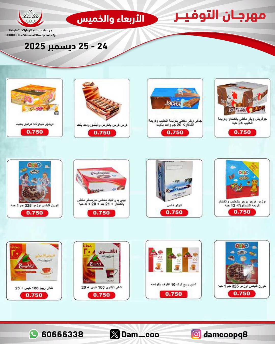 عروض جمعية عبد الله المبارك الكويت من 24 حتى 25 ديسمبر 2025 عروض مهرجان التوفير