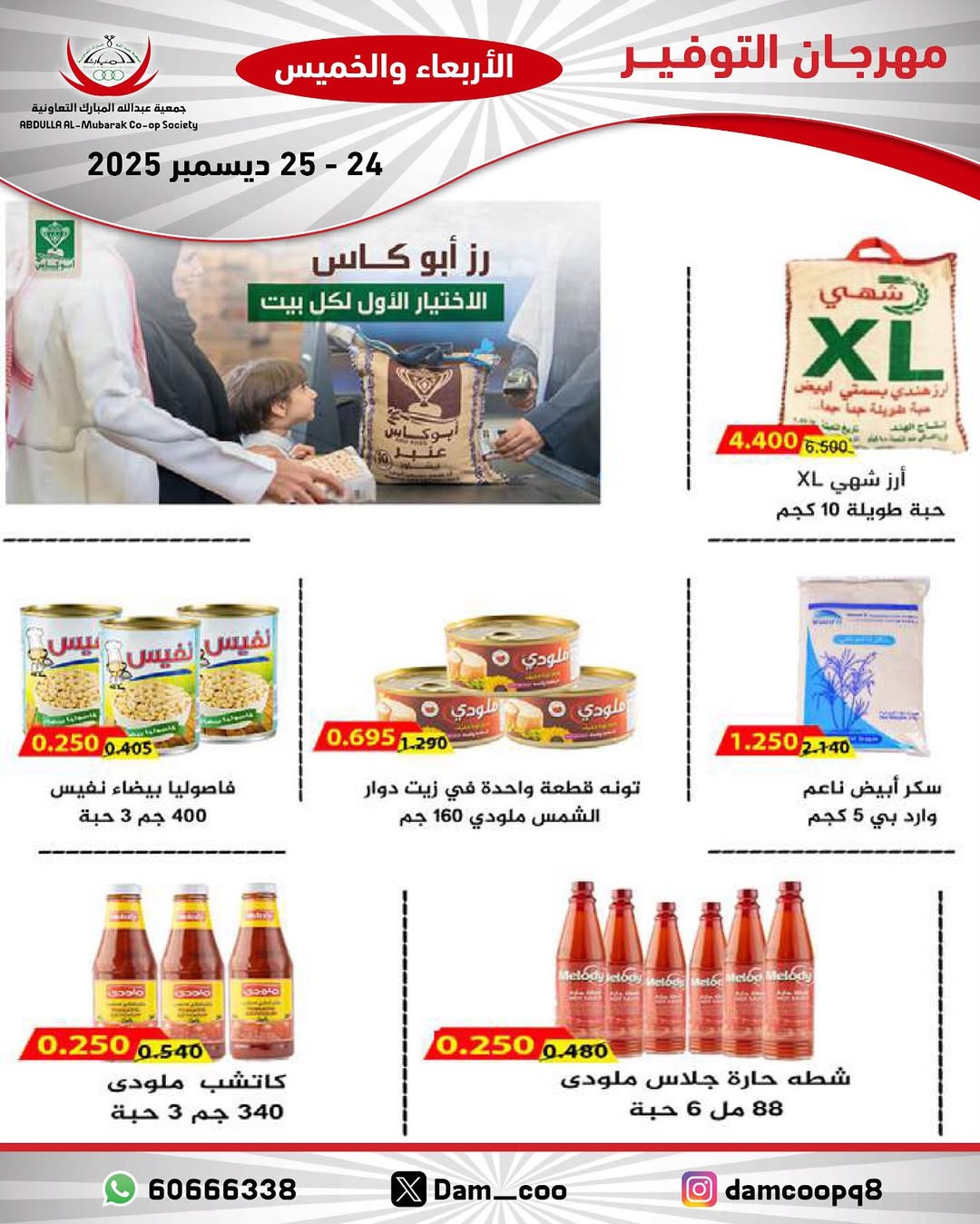 عروض جمعية عبد الله المبارك الكويت من 24 حتى 25 ديسمبر 2025 عروض مهرجان التوفير