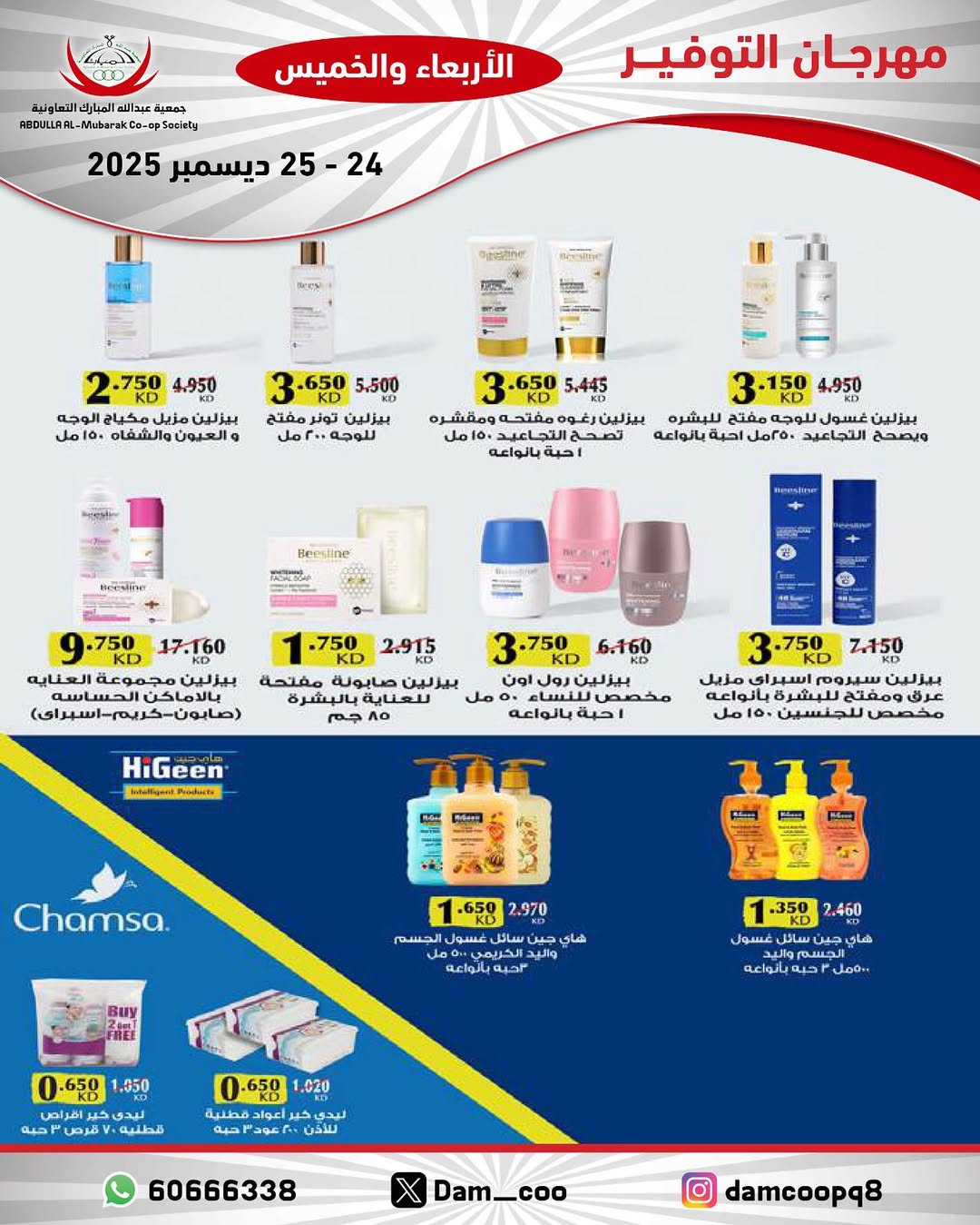 عروض جمعية عبد الله المبارك الكويت من 24 حتى 25 ديسمبر 2025 عروض مهرجان التوفير