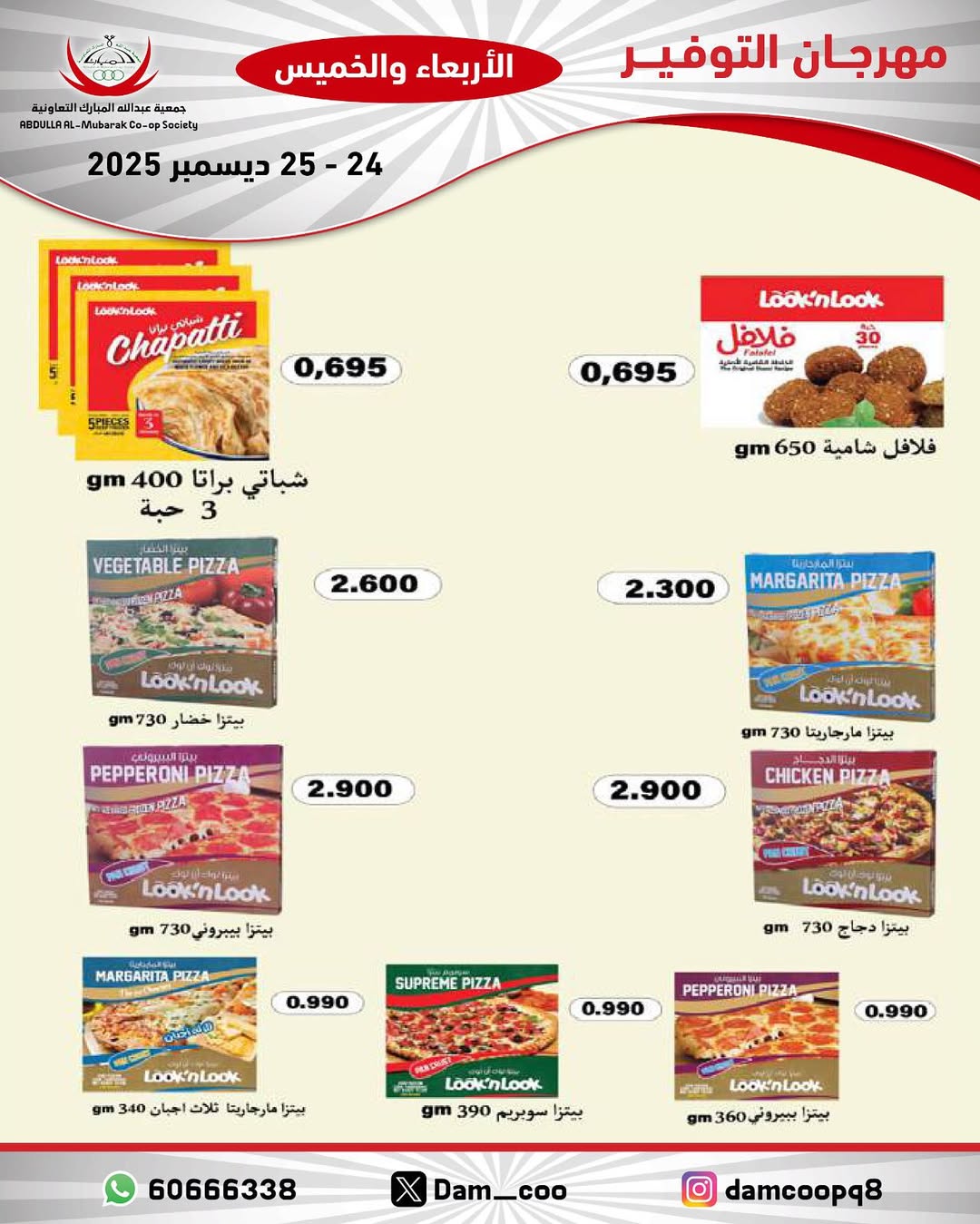 عروض جمعية عبد الله المبارك الكويت من 24 حتى 25 ديسمبر 2025 عروض مهرجان التوفير