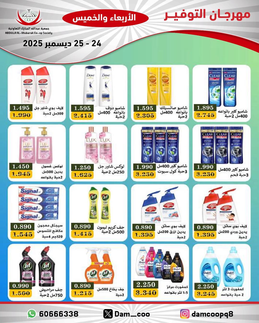 عروض جمعية عبد الله المبارك الكويت من 24 حتى 25 ديسمبر 2025 عروض مهرجان التوفير