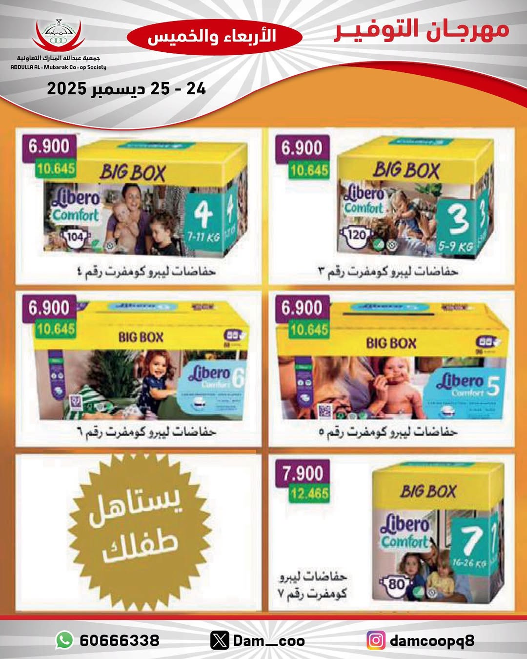 عروض جمعية عبد الله المبارك الكويت من 24 حتى 25 ديسمبر 2025 عروض مهرجان التوفير