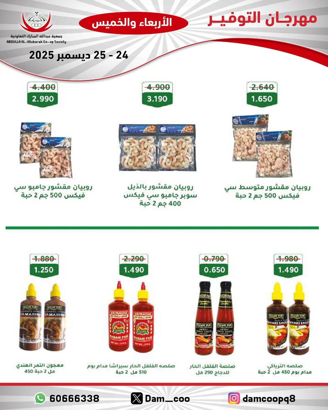 عروض جمعية عبد الله المبارك الكويت من 24 حتى 25 ديسمبر 2025 عروض مهرجان التوفير