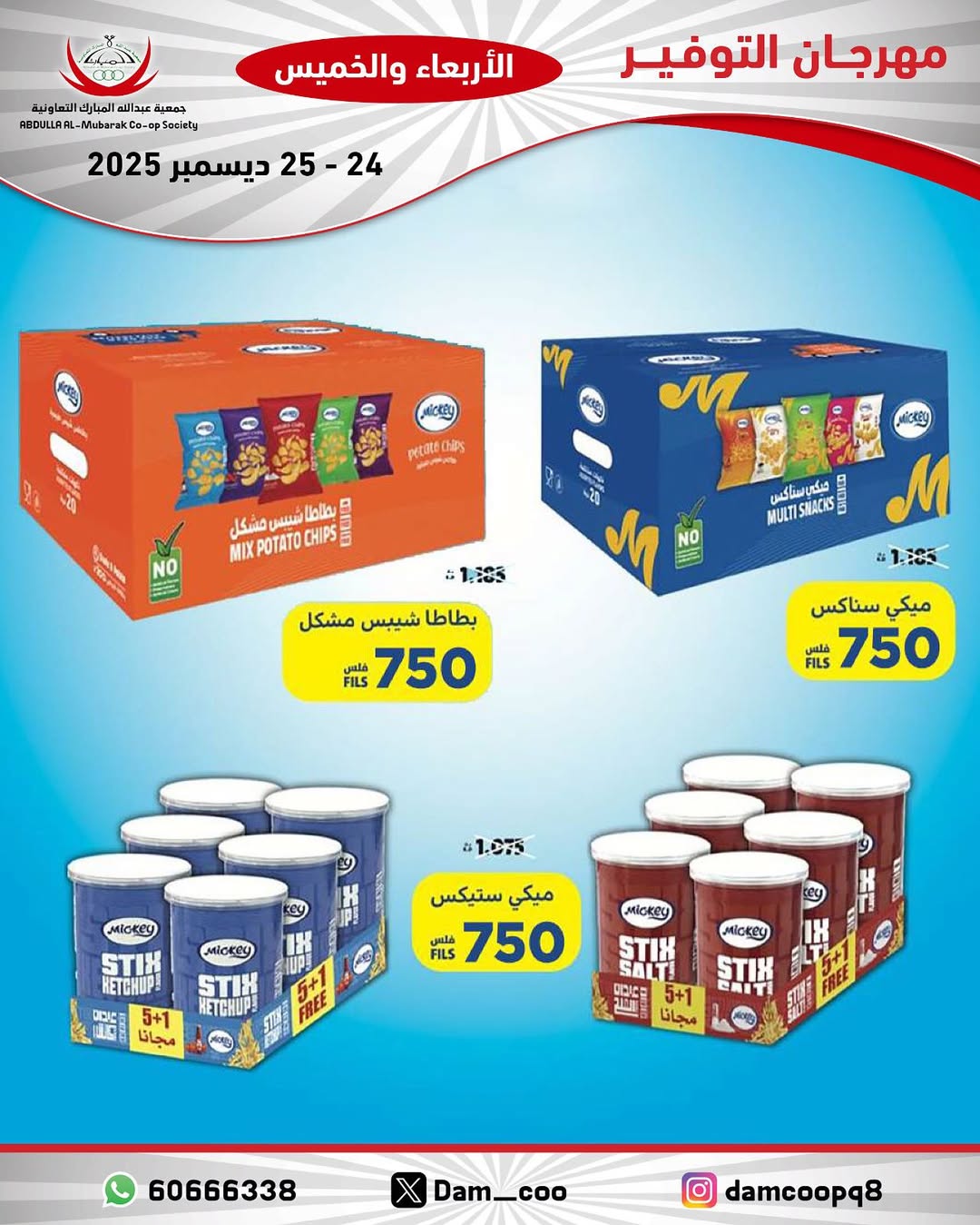 عروض جمعية عبد الله المبارك الكويت من 24 حتى 25 ديسمبر 2025 عروض مهرجان التوفير