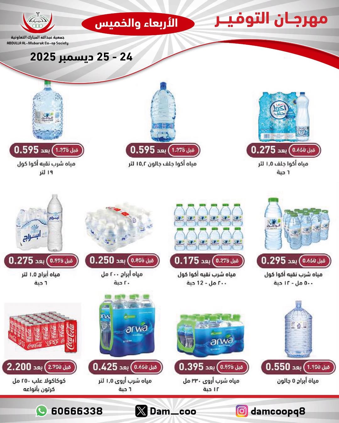 عروض جمعية عبد الله المبارك الكويت من 24 حتى 25 ديسمبر 2025 عروض مهرجان التوفير