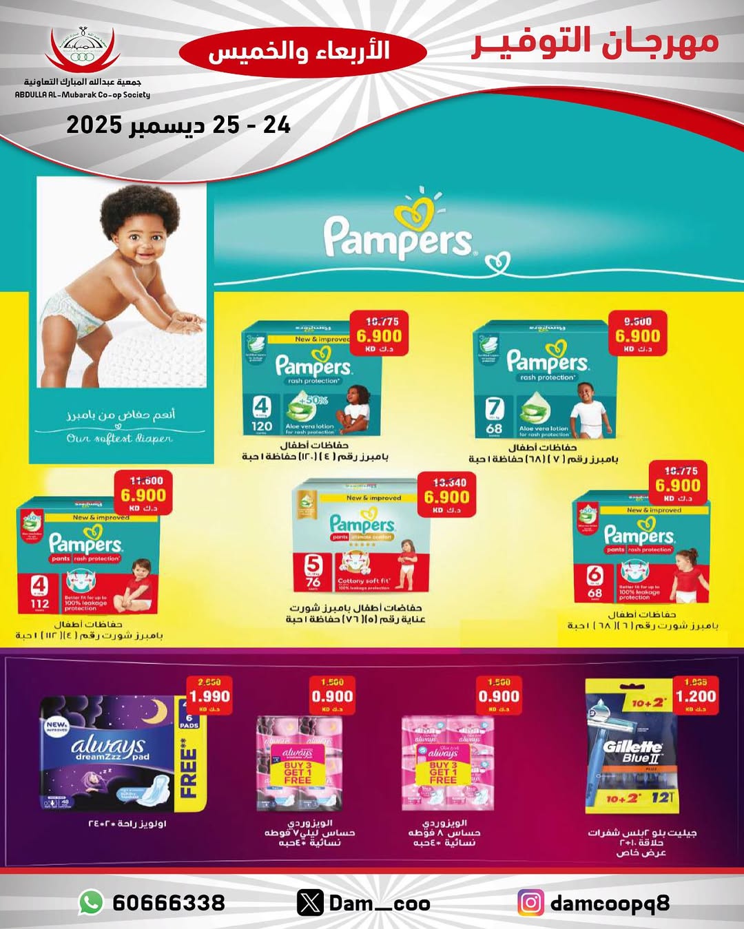 عروض جمعية عبد الله المبارك الكويت من 24 حتى 25 ديسمبر 2025 عروض مهرجان التوفير