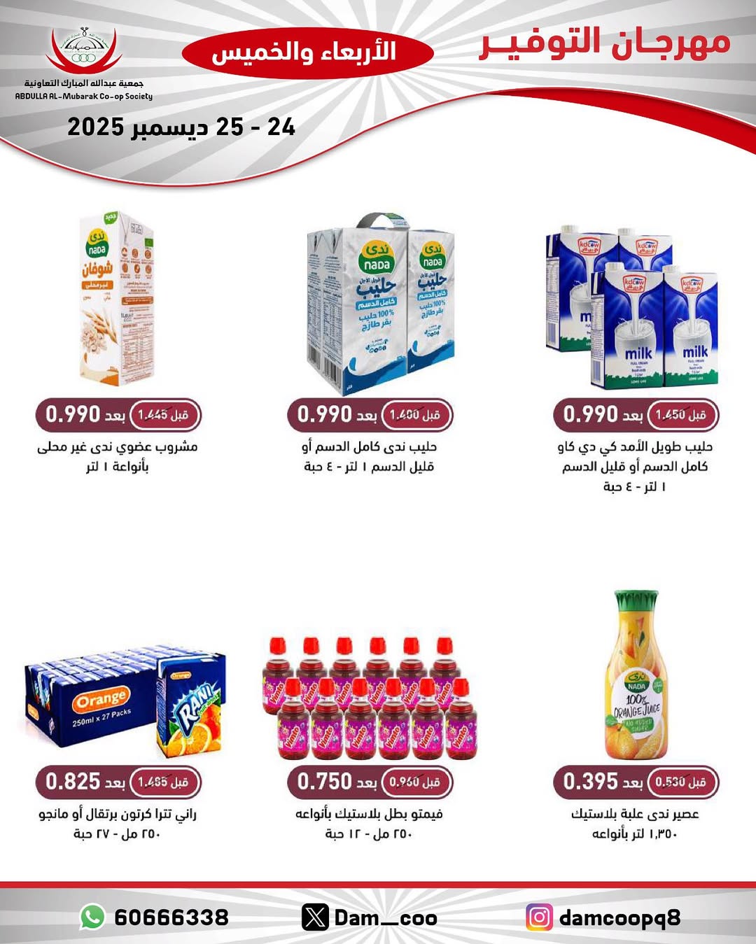 عروض جمعية عبد الله المبارك الكويت من 24 حتى 25 ديسمبر 2025 عروض مهرجان التوفير