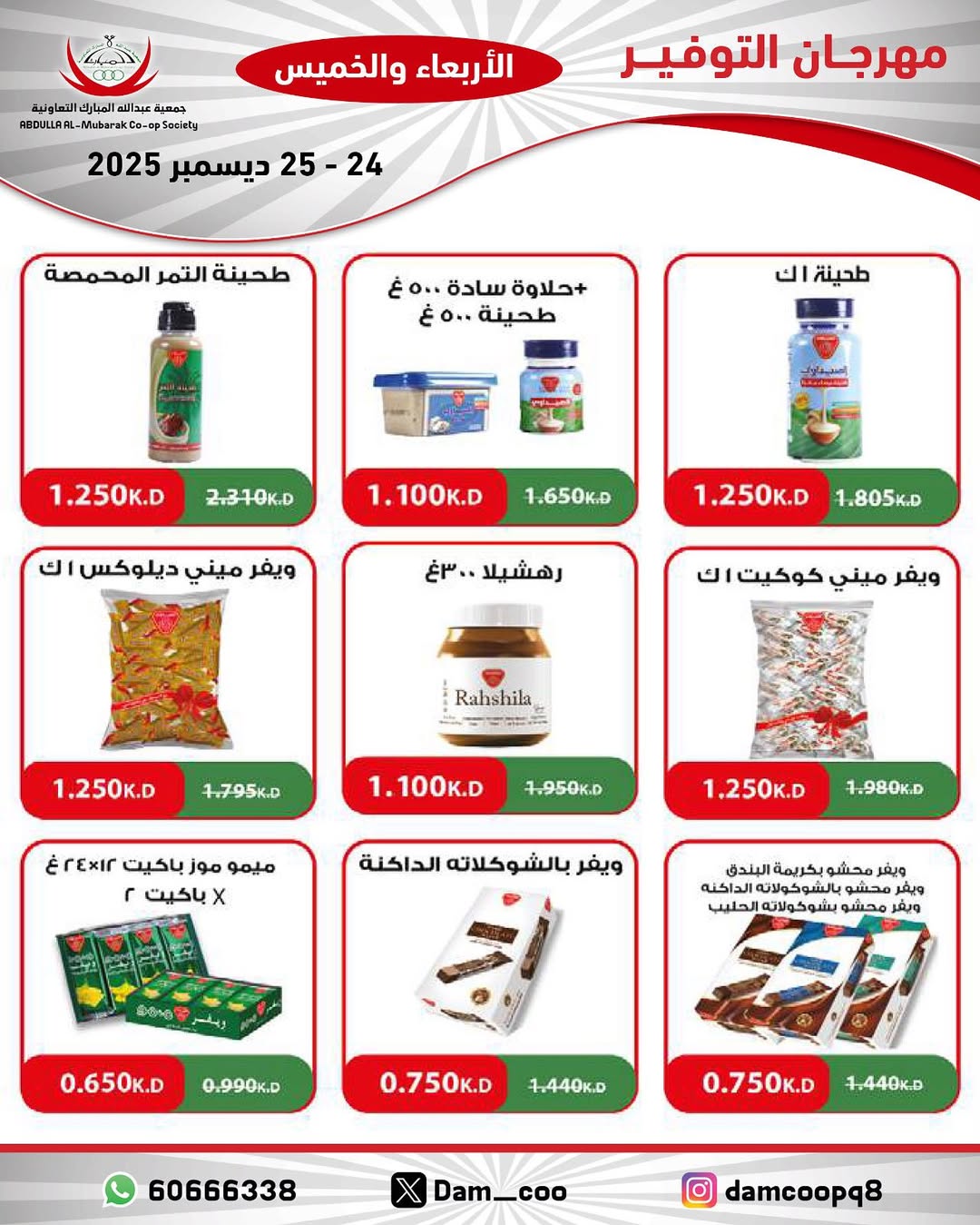 عروض جمعية عبد الله المبارك الكويت من 24 حتى 25 ديسمبر 2025 عروض مهرجان التوفير